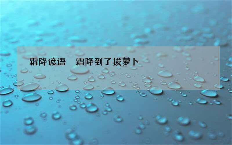 霜降谚语 霜降到了拔萝卜